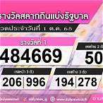 ตรวจลอตเตอรี่วันที่1ตุลาคม2565